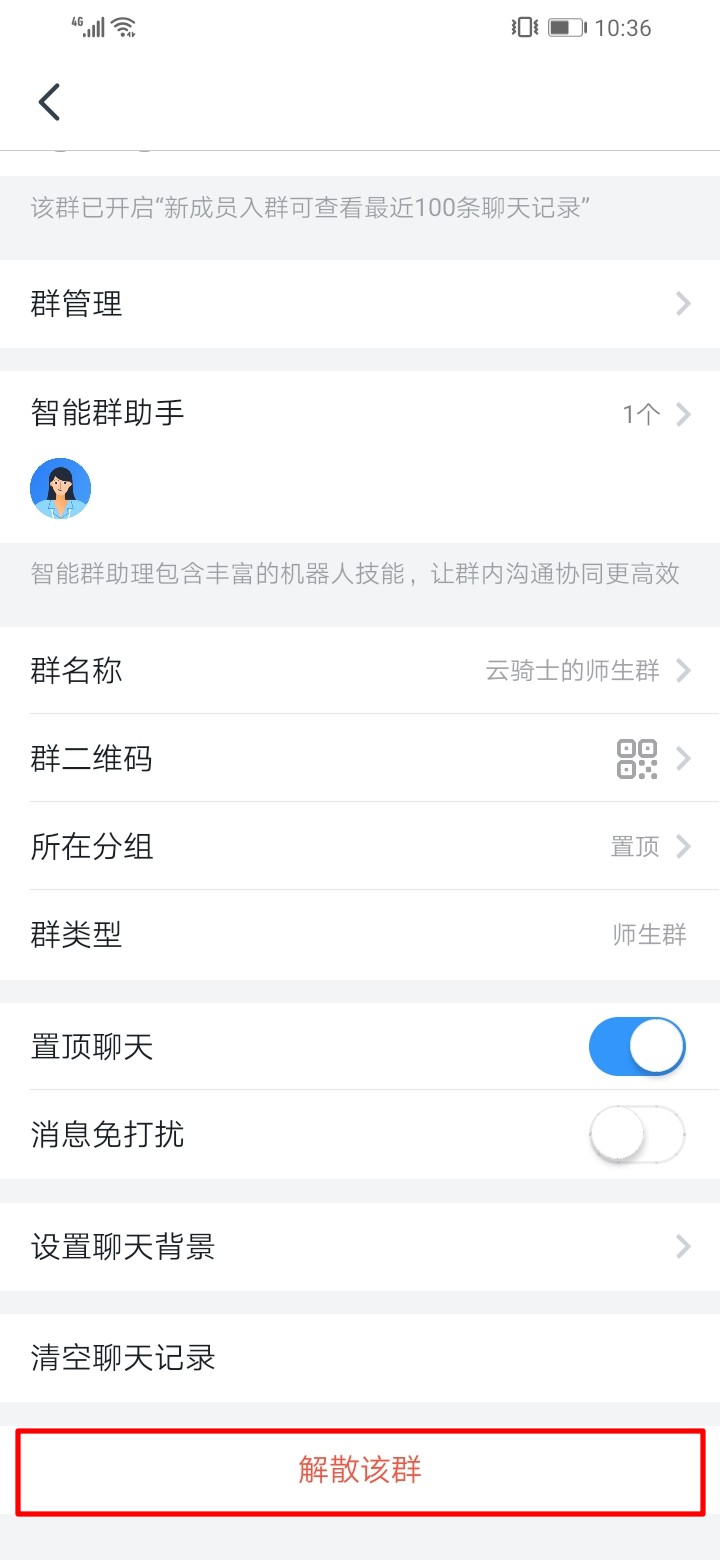 钉钉建立的群怎样删除(5)