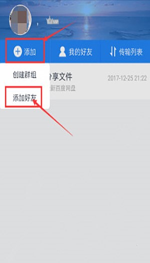 百度网盘手机上怎么加好友(1)