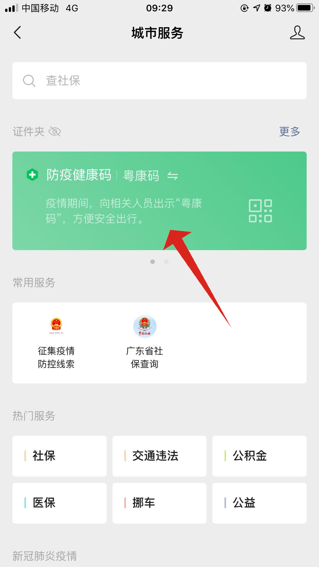微信健康码在哪里查看(3)
