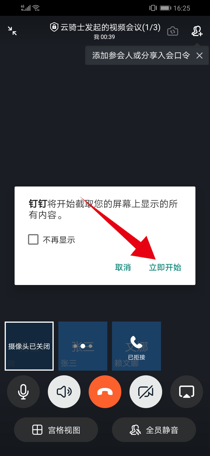 钉钉共享屏幕怎么设置(8)