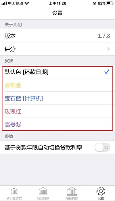 房贷计算器怎么设置皮肤(2)