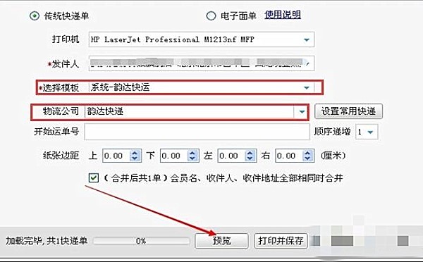 淘宝助理怎么打印快递单(4)