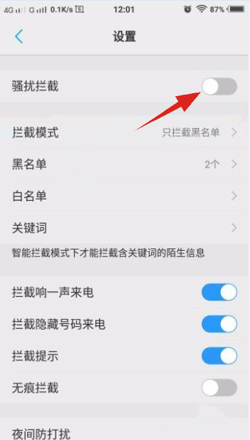vivo手机的骚扰拦截怎么关闭(2)