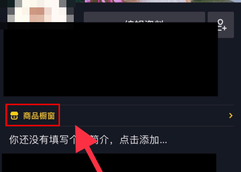 抖音橱窗怎么添加自己的商品(4)