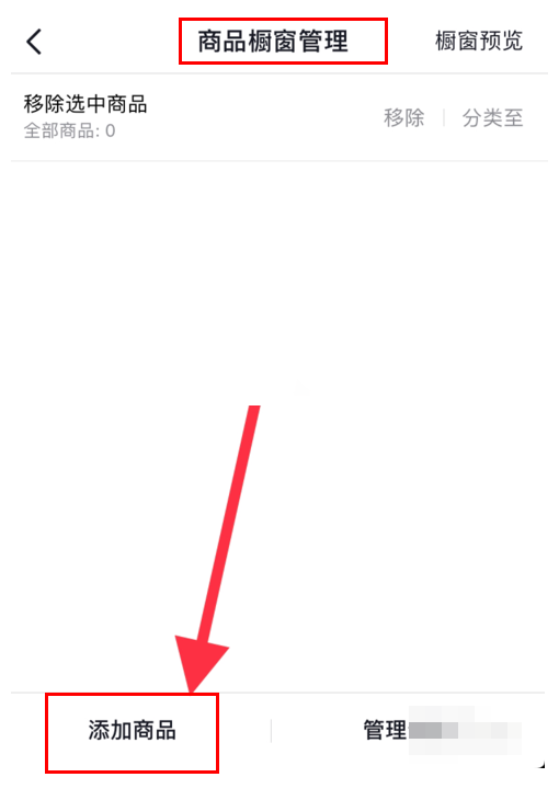 抖音橱窗怎么添加自己的商品(6)