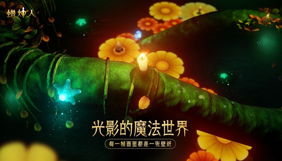 蜡烛人第二章第2怎么过