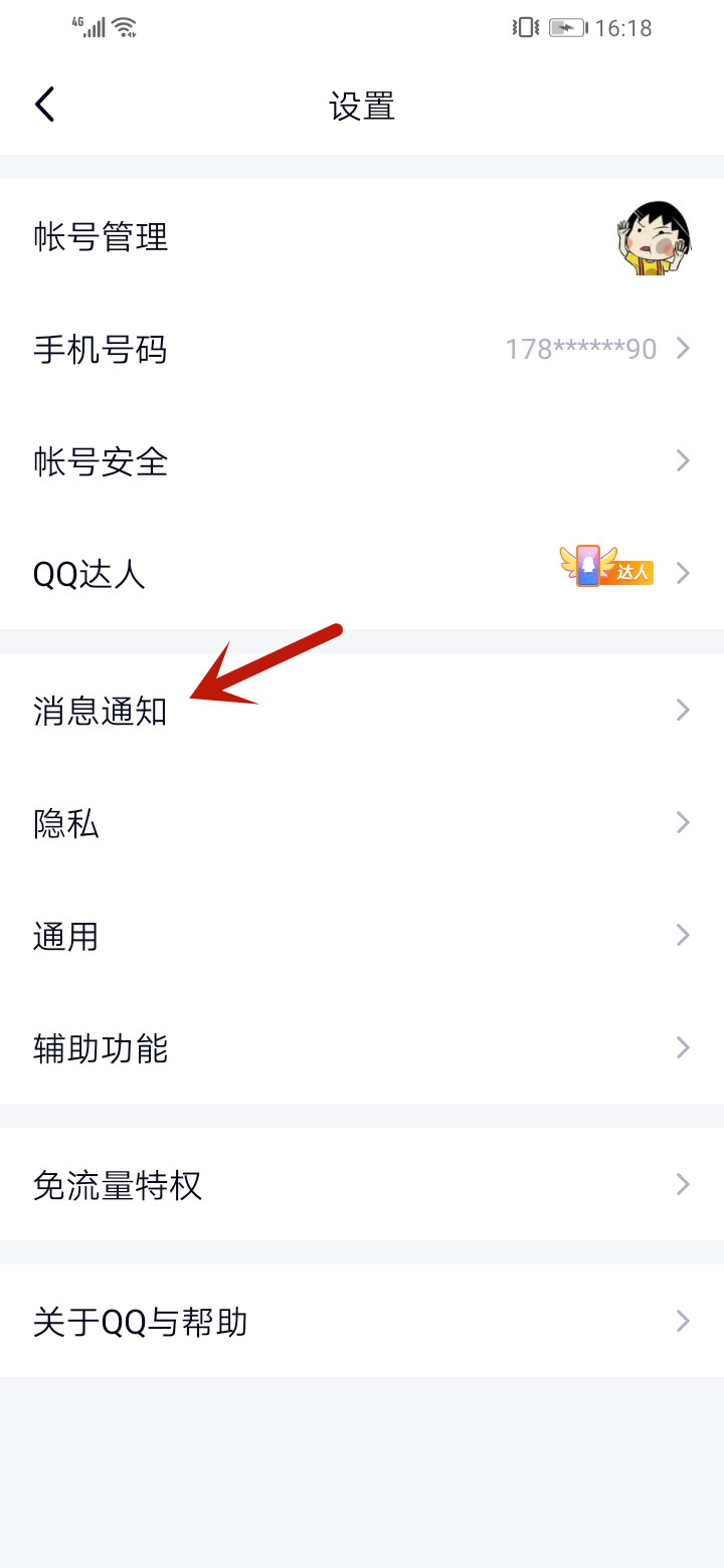 qq锁屏显示消息弹框怎么关闭(3)