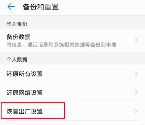 华为一键恢复出厂设置在哪(4)