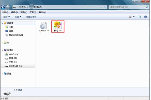 如何修改u盘的图标(3)