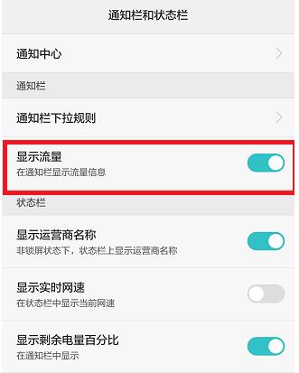 华为怎么把流量管理显示在通知栏(3)