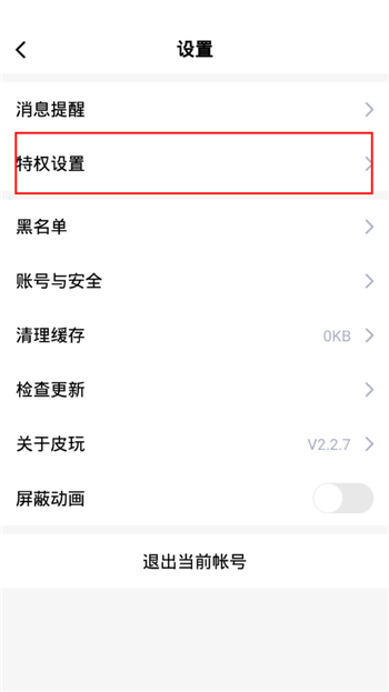 皮玩app怎么开启进房间隐身(2)