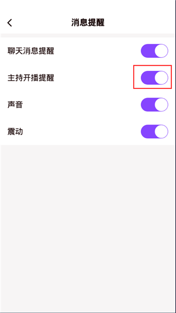 皮玩app如何关闭主持开播提醒(3)
