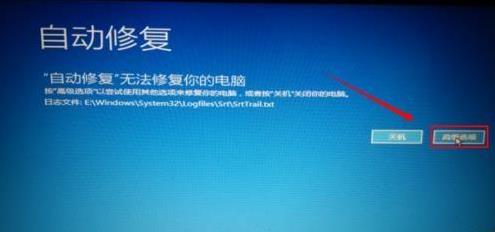 win10自动修复死循环无法开机