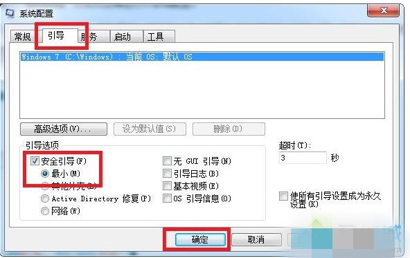 win7系统进入安全模式的三种方法(3)