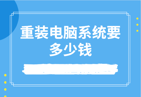 重装电脑系统要多少钱