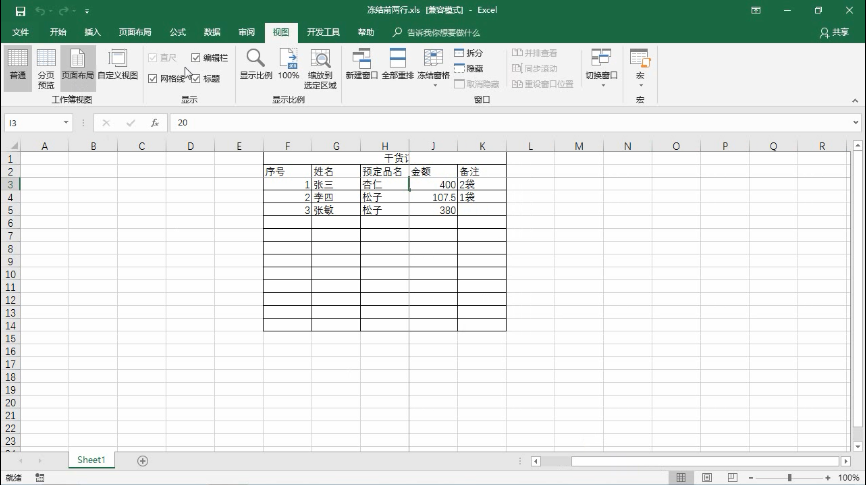 excel冻结多行窗格(3)