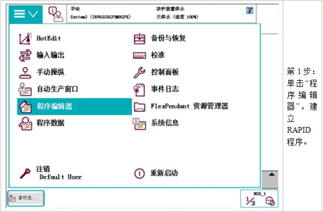 .建立RAPID程序的基本步骤