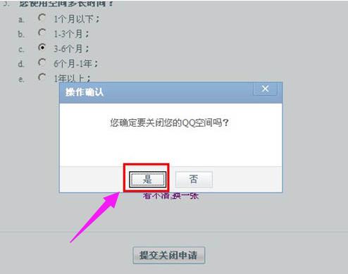 QQ空间如何关闭申请(3)
