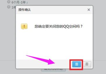 关闭QQ空间的方法(2)
