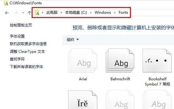 win10字体文件夹所在位置(6)