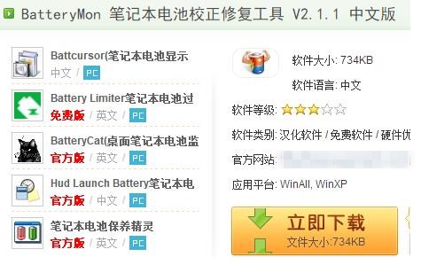 笔记本电池校正软件