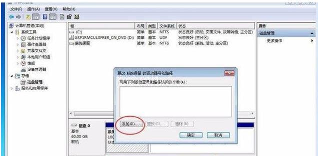 Windows 7激活时提示系统保留分区未分配驱动器号解决方法(4)