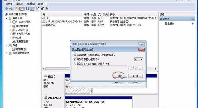 Windows 7激活时提示系统保留分区未分配驱动器号解决方法(5)