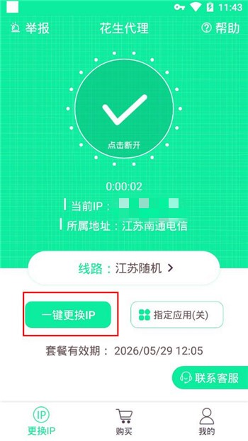 花生代理怎么一键改ip(2)