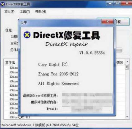 DirectX修复工具