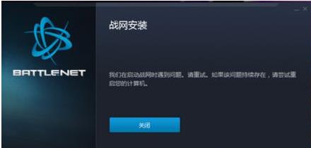 电脑无法打开战网客户端提示Battle.net Update Agent已停止工作