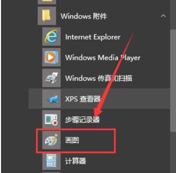 win10画图在哪里(1)