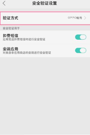 oppo安装软件要密码怎么关闭(2)
