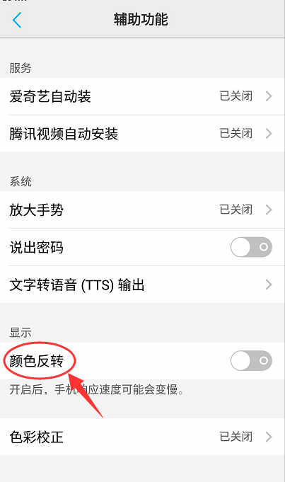 oppo手机的颜色反转功能在哪里设置(3)