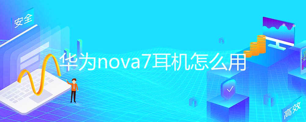 华为nova7耳机怎么用