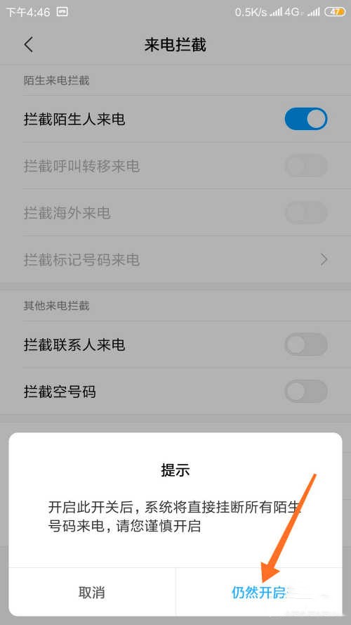 手机如何拦截陌生电话(5)