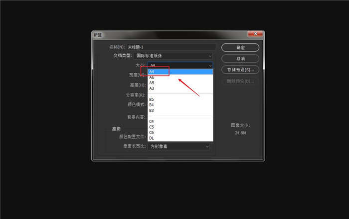 ps中a4画布大小怎么设置(5)