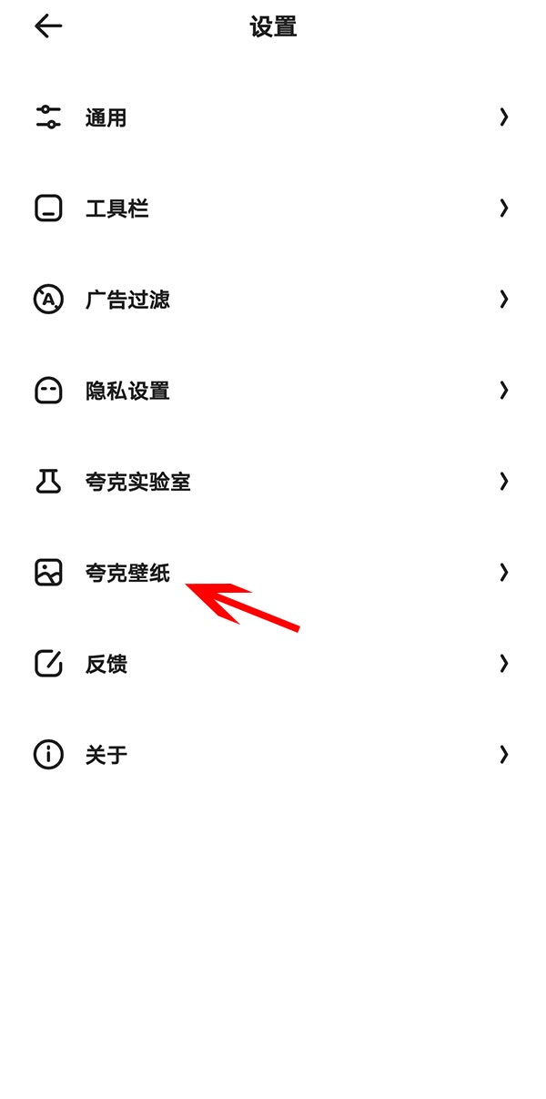 夸克app怎么改壁纸(3)