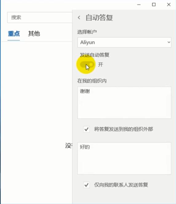 outlook自动回复怎么设置(2)