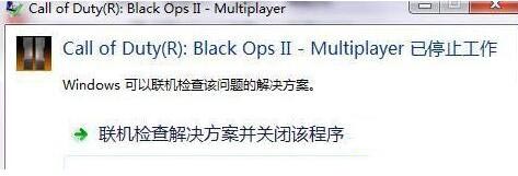 win7系统玩使命召唤9出现已停止工作怎么办