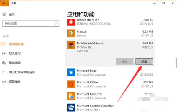 windows10自带迈克菲怎么强制卸载(3)