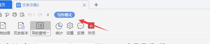 wps2019文档如何进入写作模式(2)