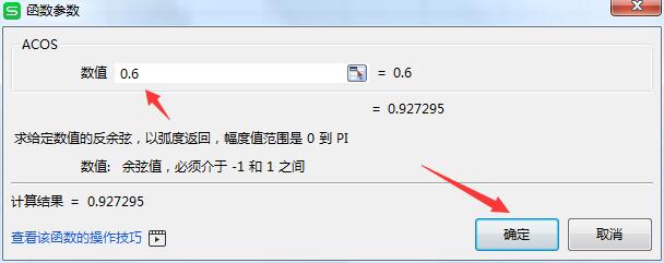 wps2019怎么使用反余弦函数Acos(5)