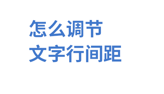 ps文字行间距怎么调整(4)