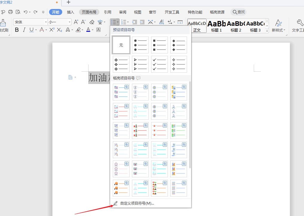 wps2019项目符号怎么添加下划线(4)