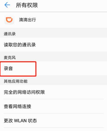 滴滴录音权限怎么打开(7)