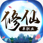 修仙单职业手游