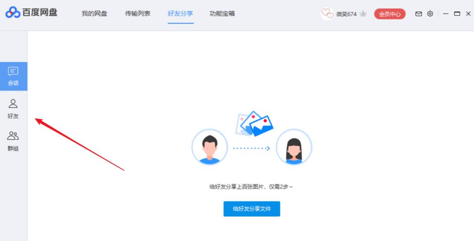 百度网盘如何添加好友(1)