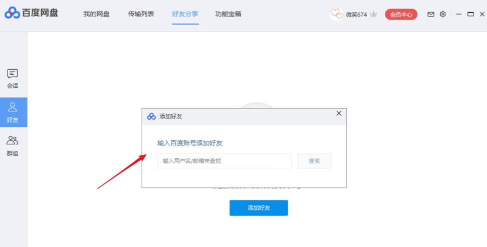百度网盘如何添加好友(3)