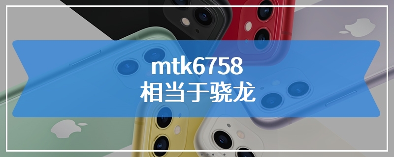 mtk6758相当于骁龙