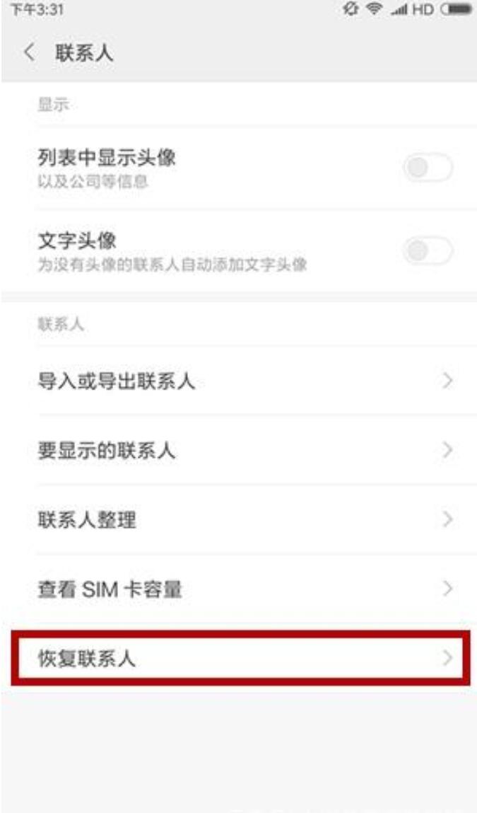 小米手机通讯录联系人无故消失